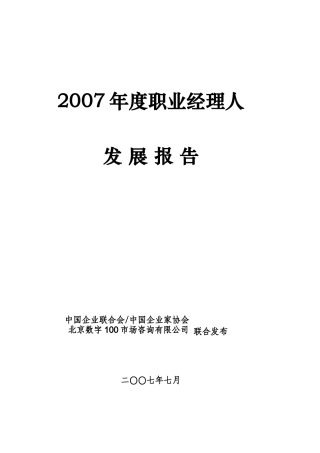 年度职业经理人发展报告