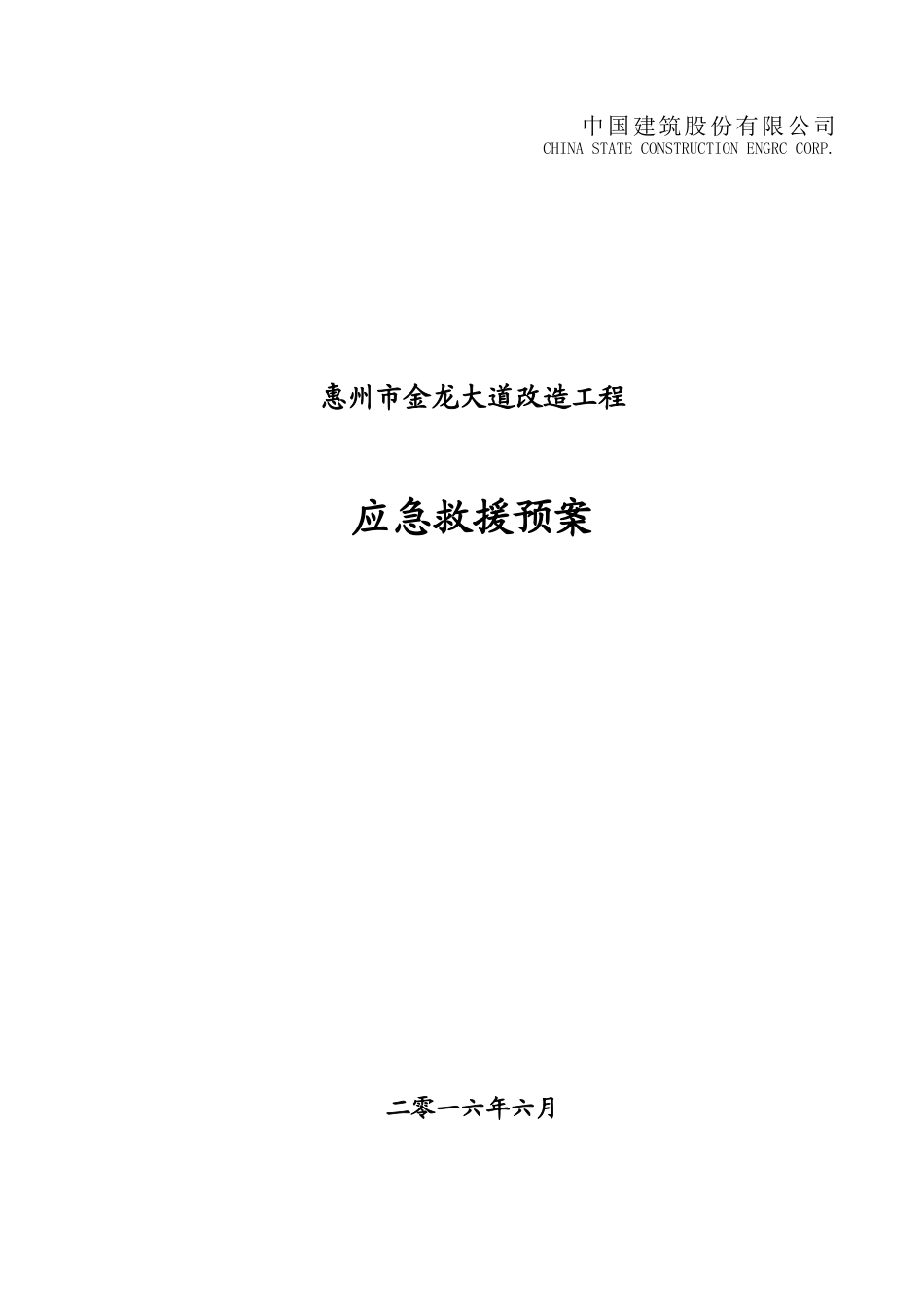 应急救援预案(报监理)_第1页