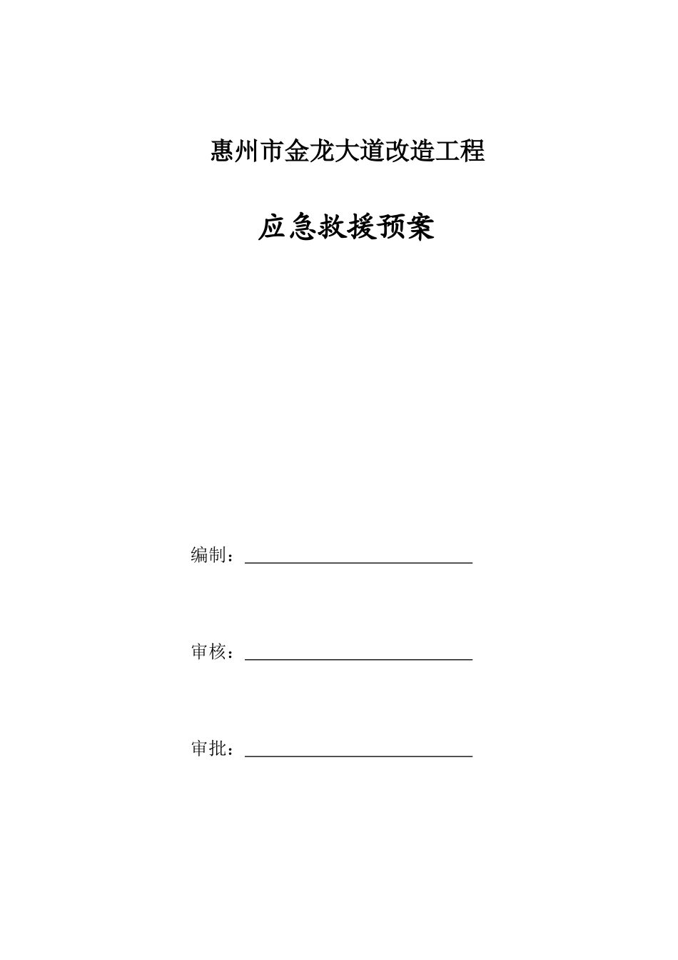 应急救援预案(报监理)_第2页