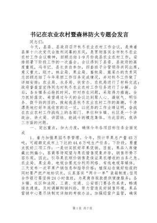 书记在农业农村暨森林防火专题会发言稿