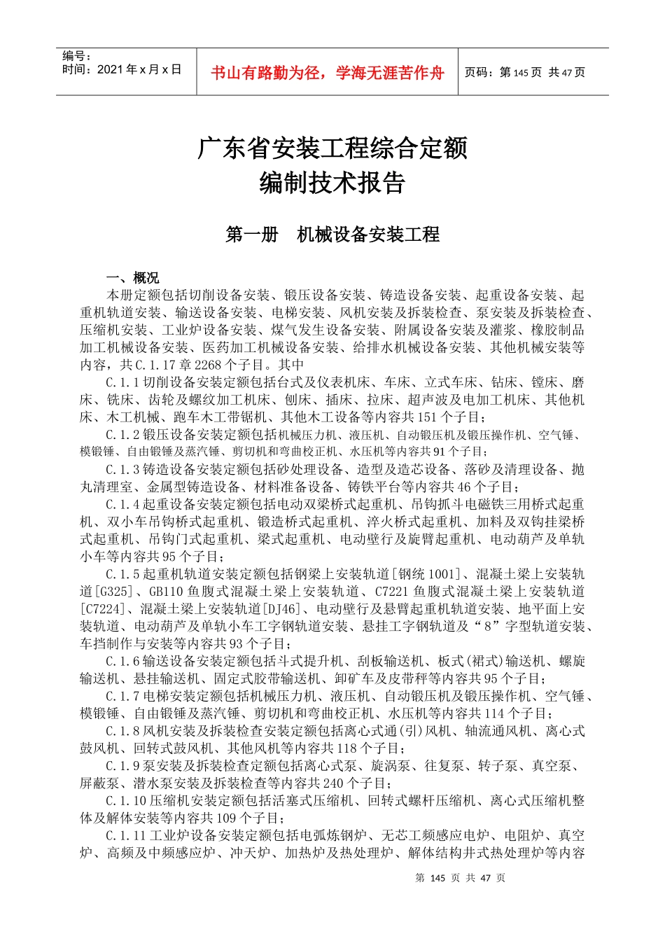 广东省安装工程综合定额编制技术报告_第1页