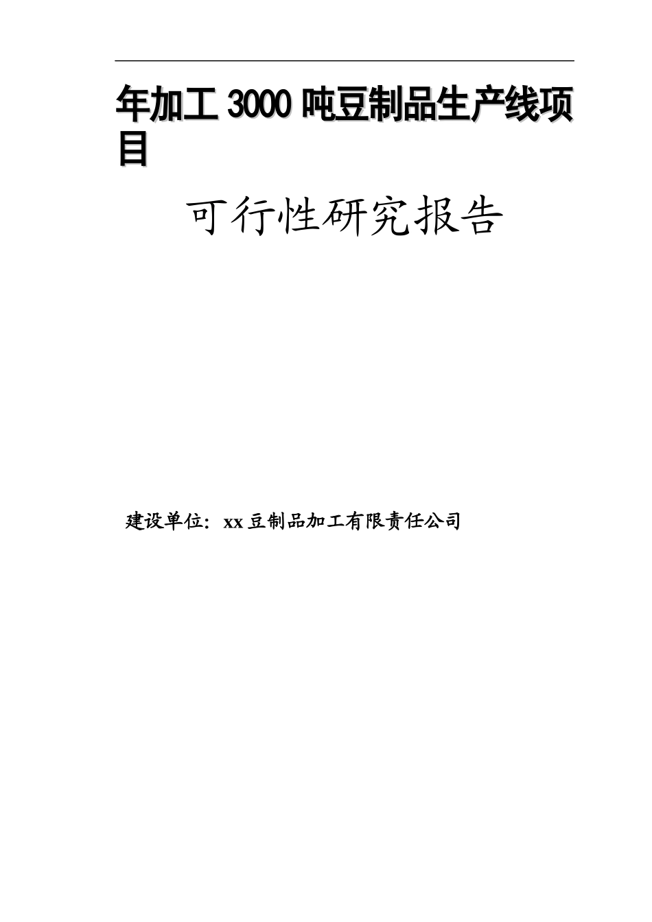 年加工3000吨豆制品生产线项目_第1页
