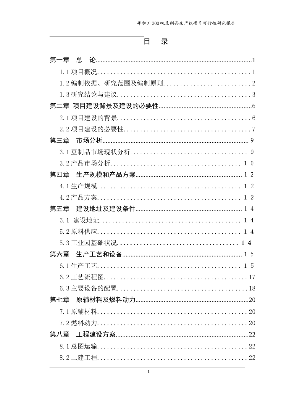 年加工3000吨豆制品生产线项目_第2页