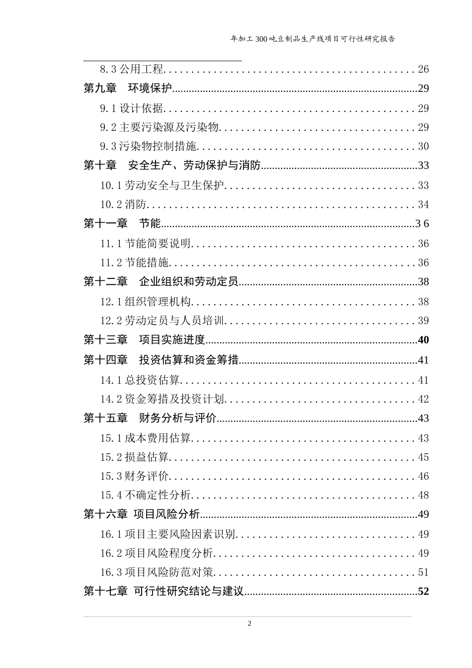 年加工3000吨豆制品生产线项目_第3页