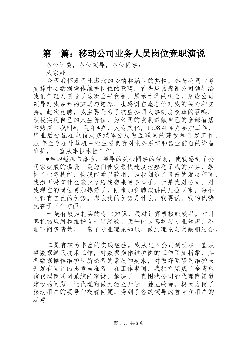 第一篇：移动公司业务人员岗位竞职演说稿_第1页
