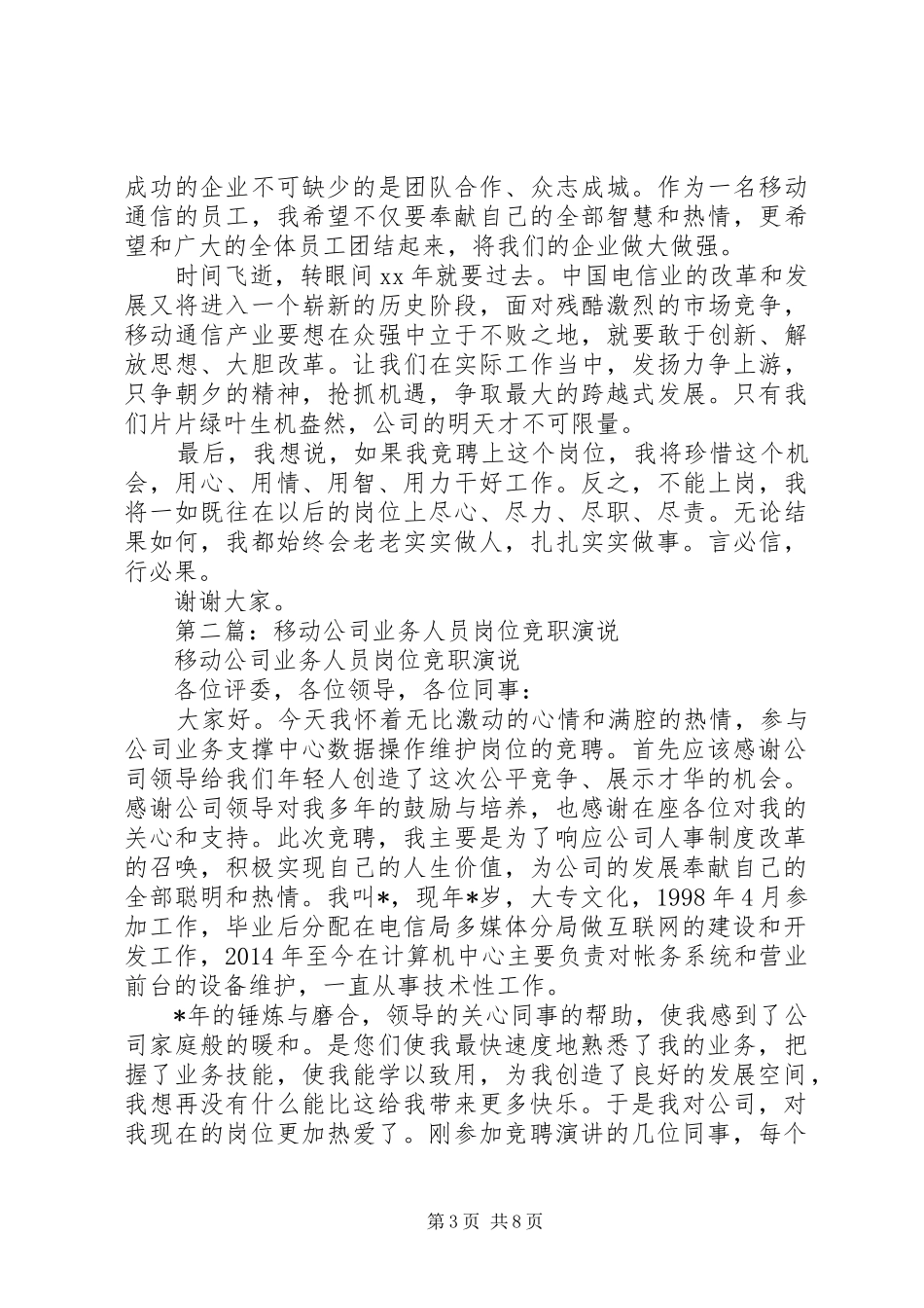 第一篇：移动公司业务人员岗位竞职演说稿_第3页