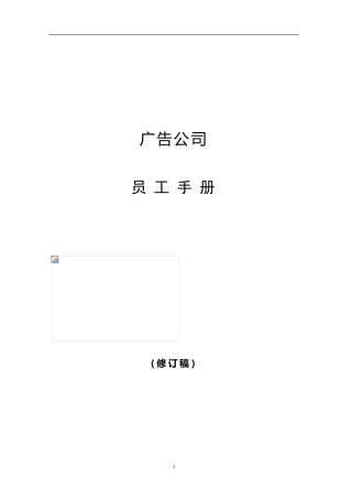 广告公司员工手册