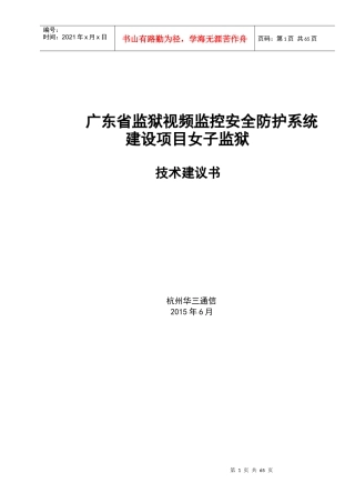 广东省监狱视频监控安全防护系统建设项目--女子监狱
