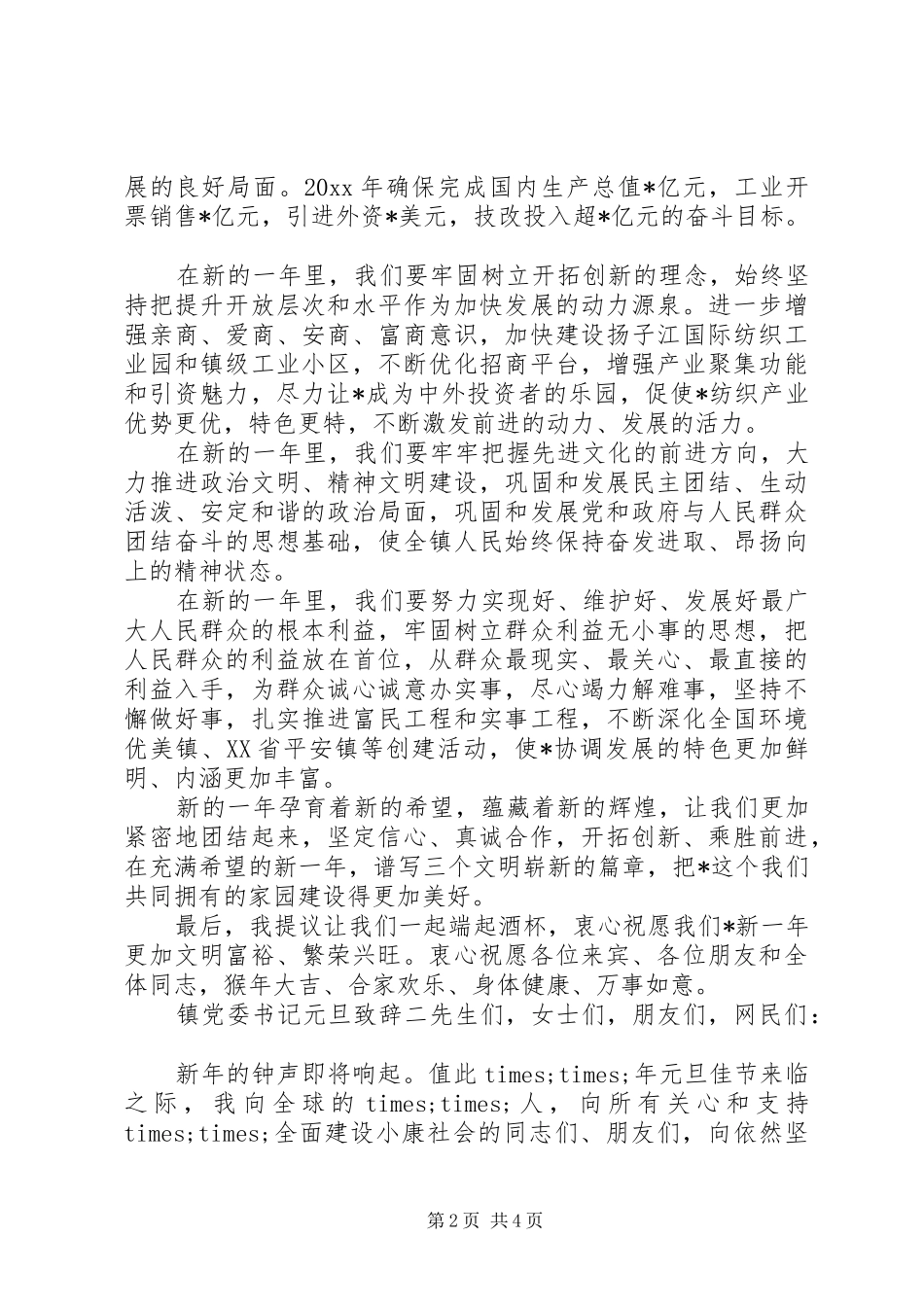 镇党委书记元旦演讲致辞_第2页