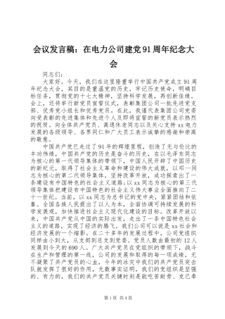 会议发言：在电力公司建党91周年纪念大会