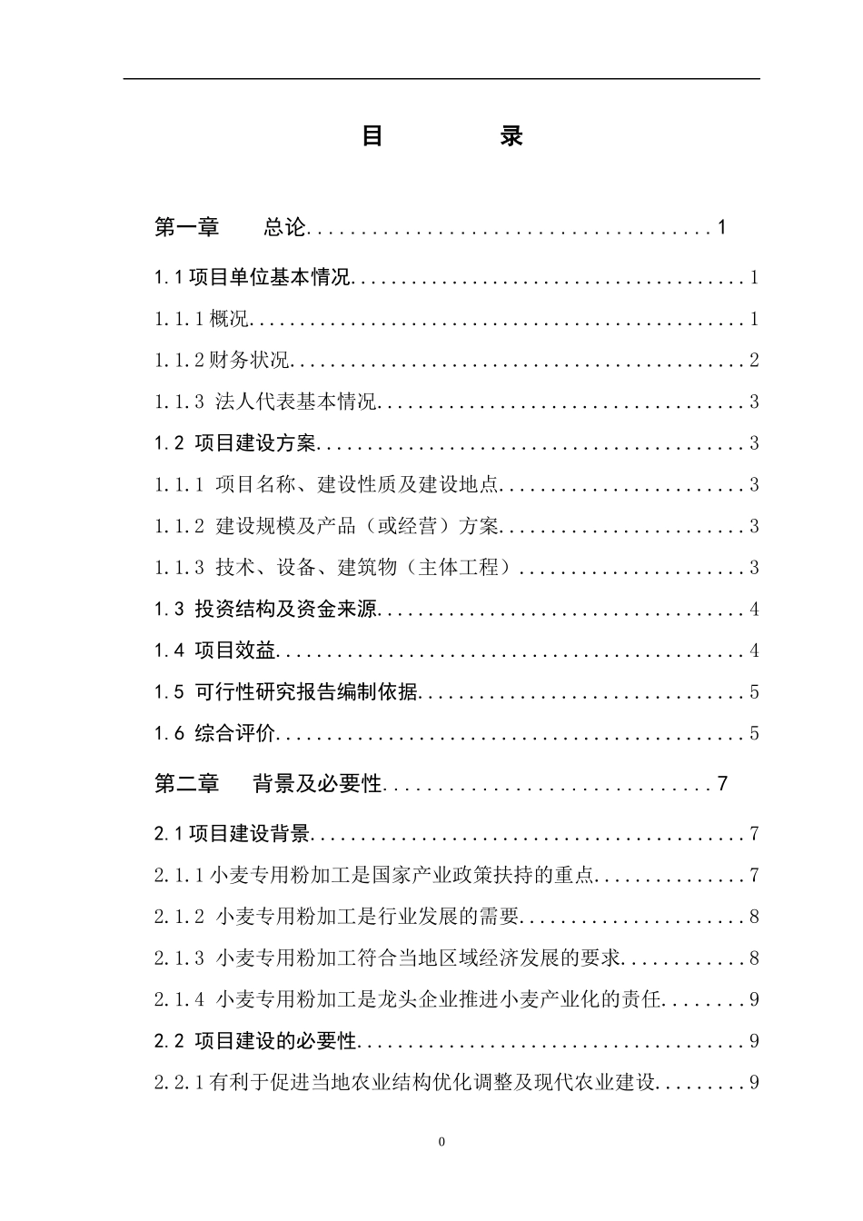 年产万吨优质小麦专用粉加工扩建项目可行性研究报告_第2页