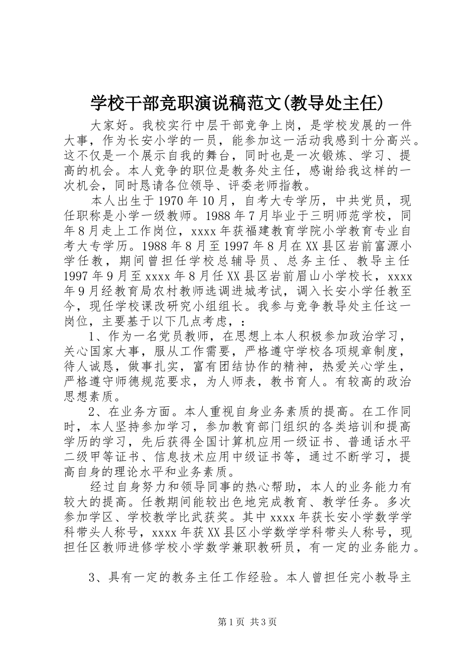 学校干部竞职演说范文(教导处主任)_第1页