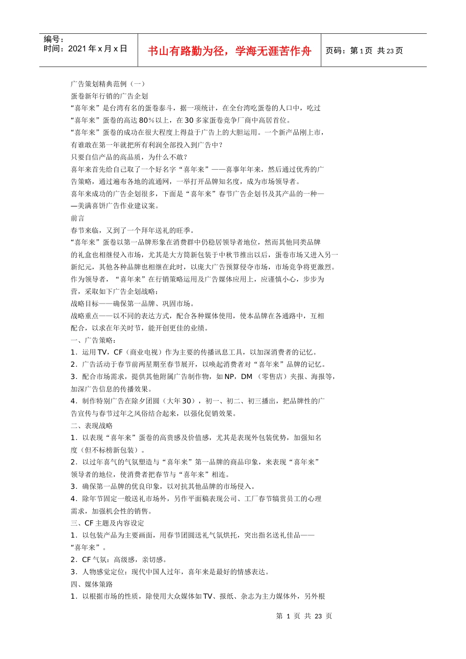 广告策划经典范例_第1页