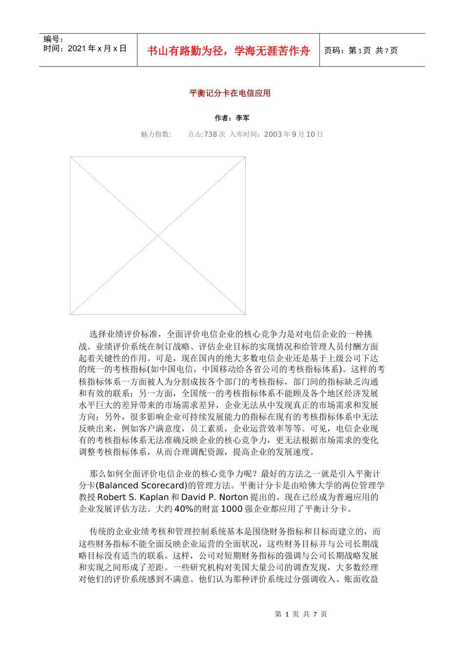 平衡记分卡在电信行业的应用_第1页