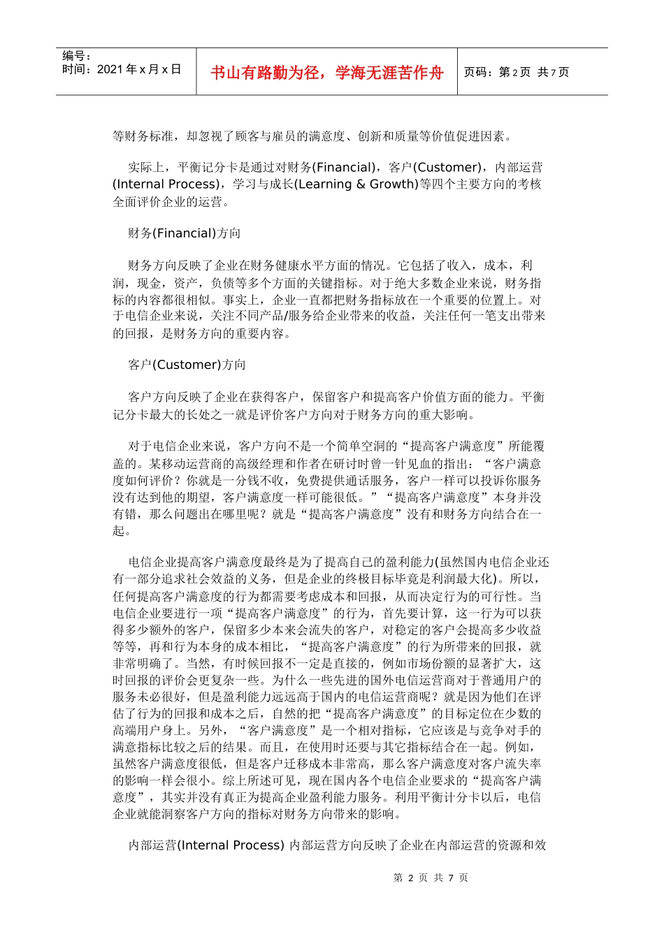 平衡记分卡在电信行业的应用_第2页