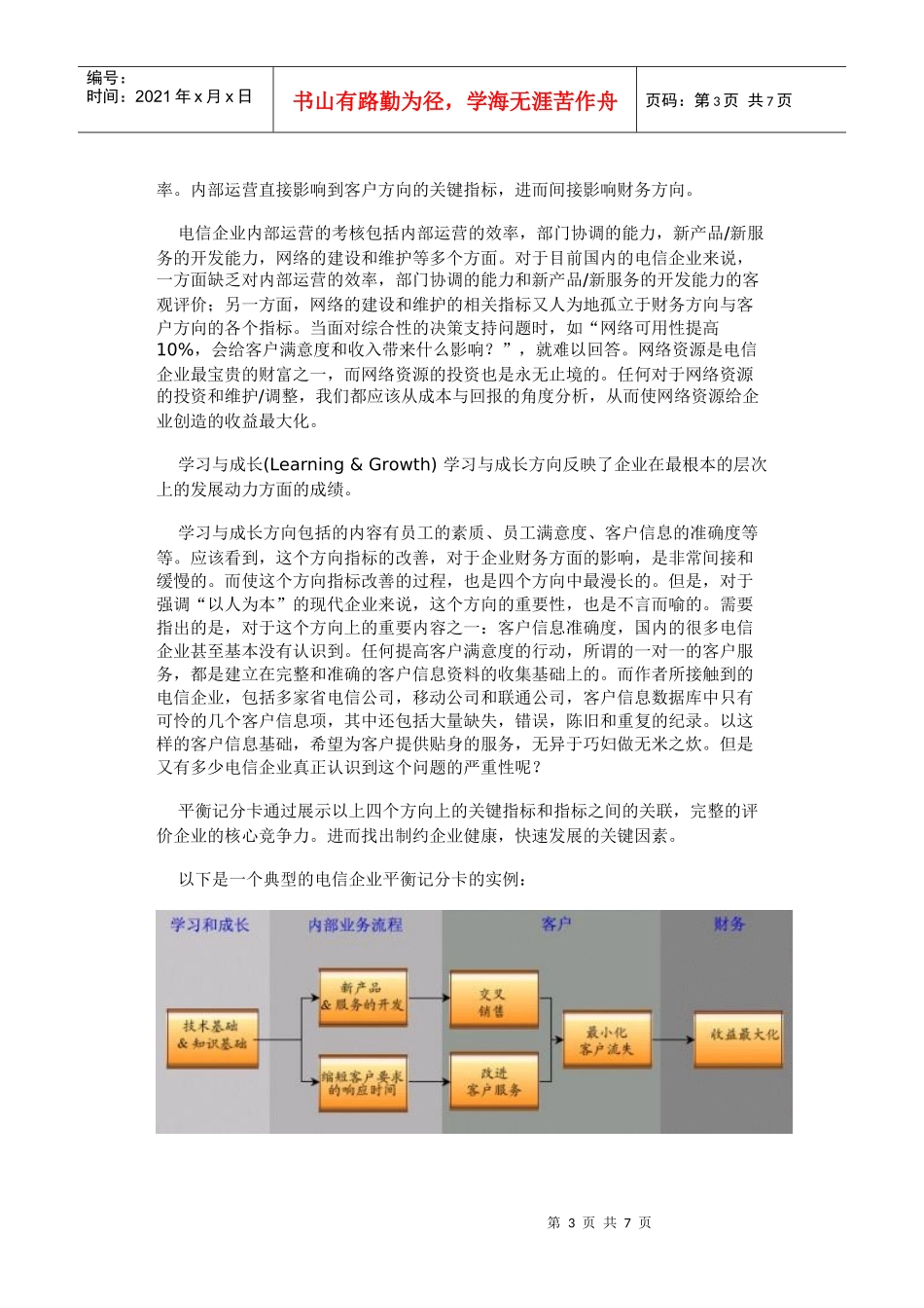 平衡记分卡在电信行业的应用_第3页