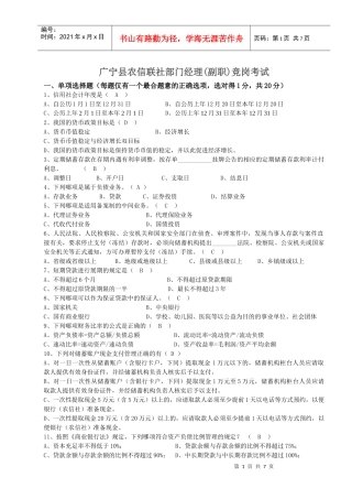 广宁县农信联社部门经理(副职)竞岗考试附答案