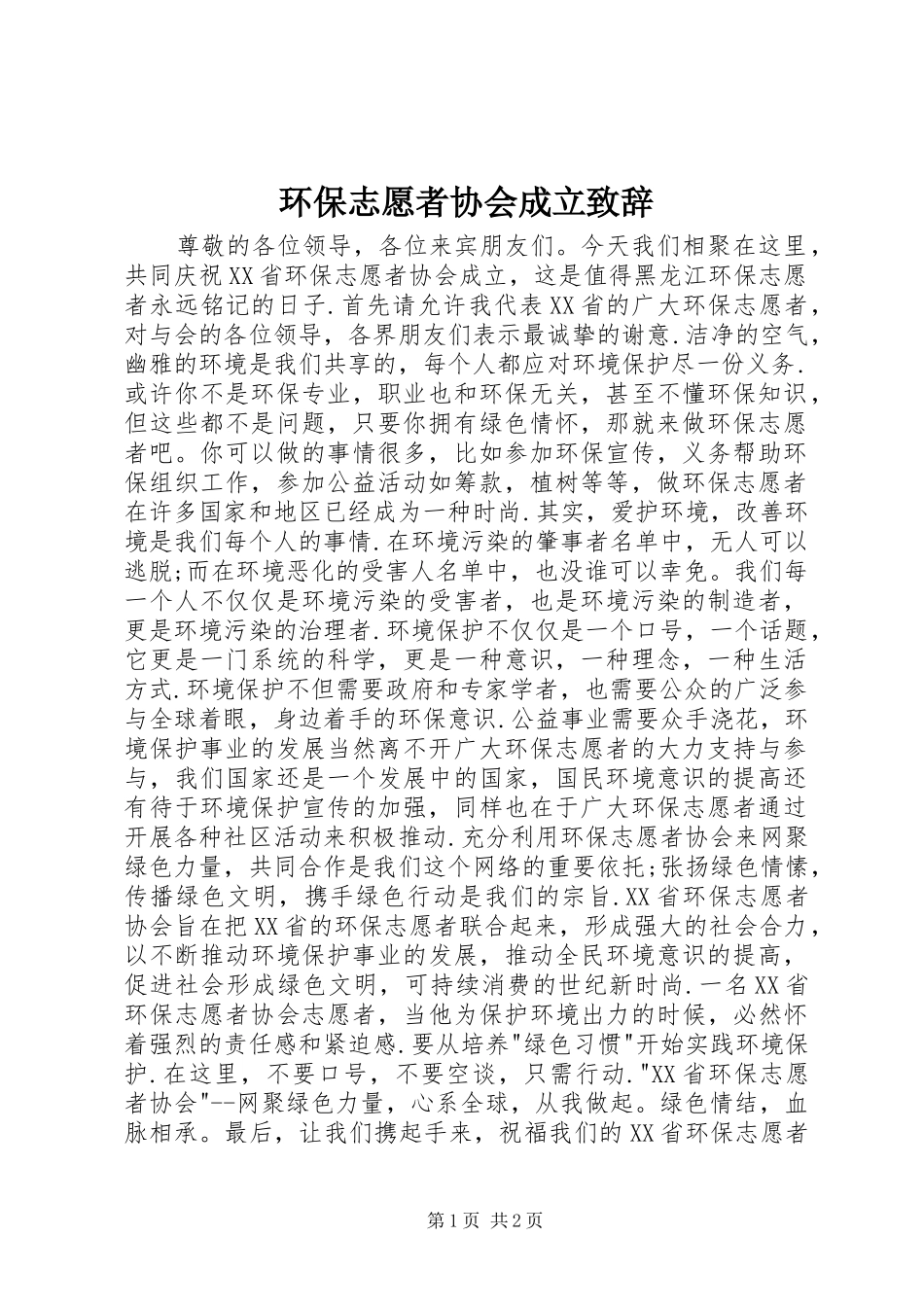 环保志愿者协会成立演讲致辞稿(11)_第1页