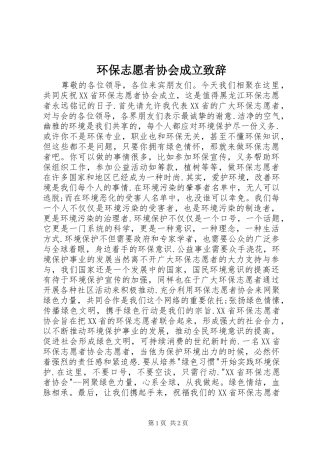 环保志愿者协会成立演讲致辞稿(11)
