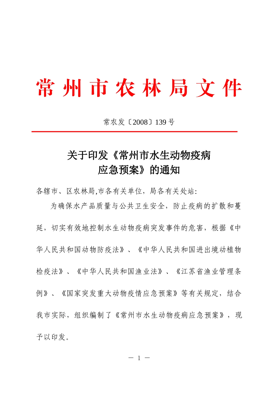 常州市水生动物疫病应急预案_第1页
