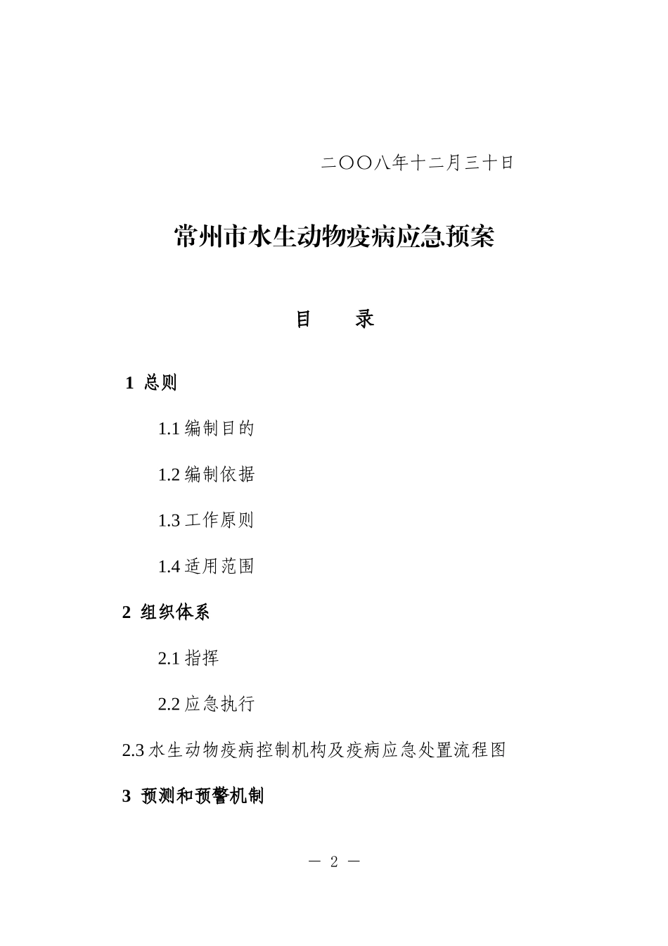 常州市水生动物疫病应急预案_第2页