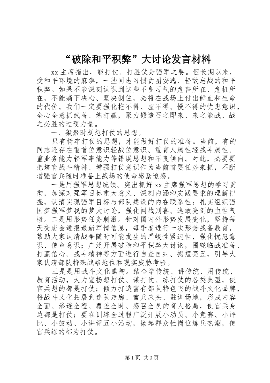 “破除和平积弊”大讨论发言材料致辞_第1页