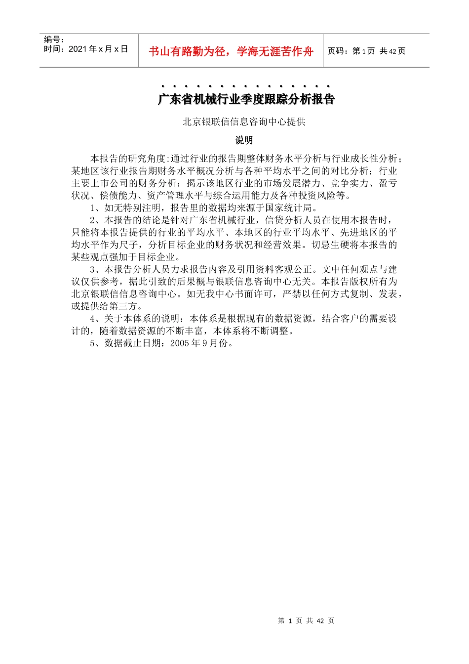 广东省机械行业季度跟踪分析报告_第1页