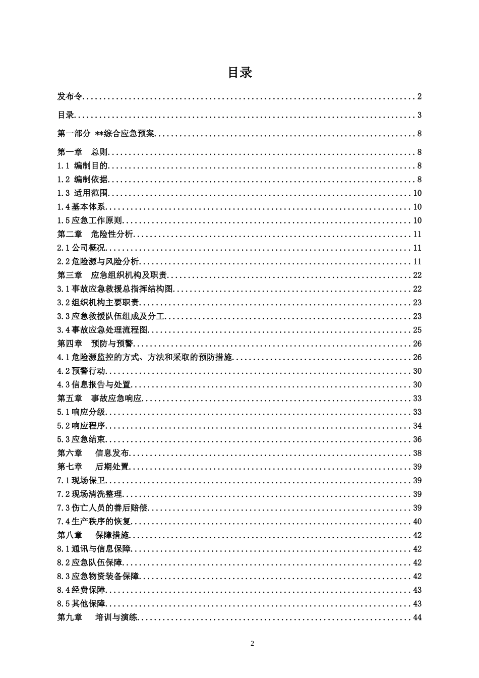 应急预案模板(DOC176页)_第3页