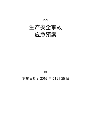 应急预案模板(DOC176页)