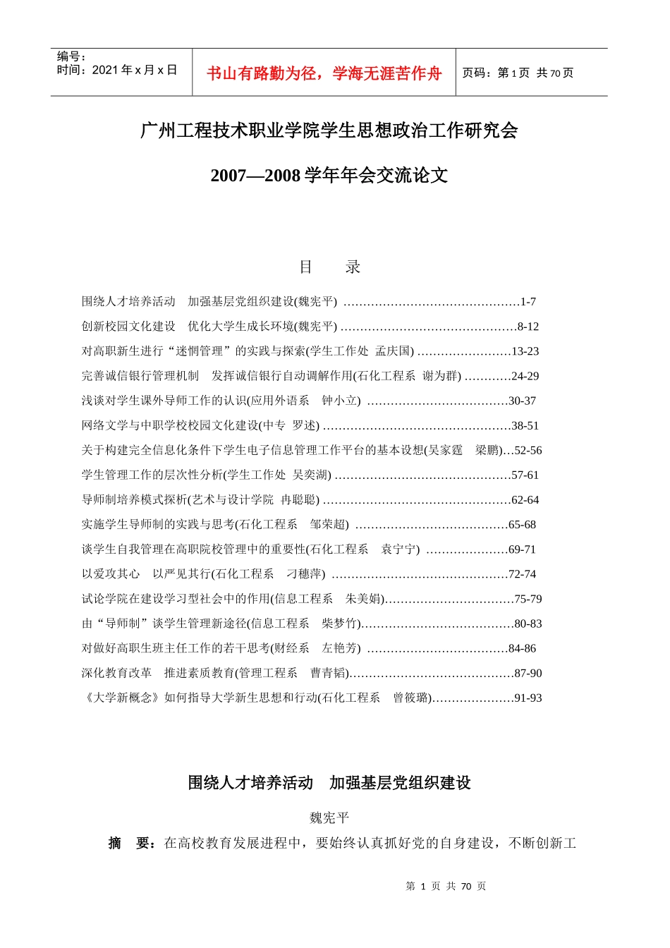 广州工程技术职业学院学生思想政治工作研究会doc-广州工_第1页