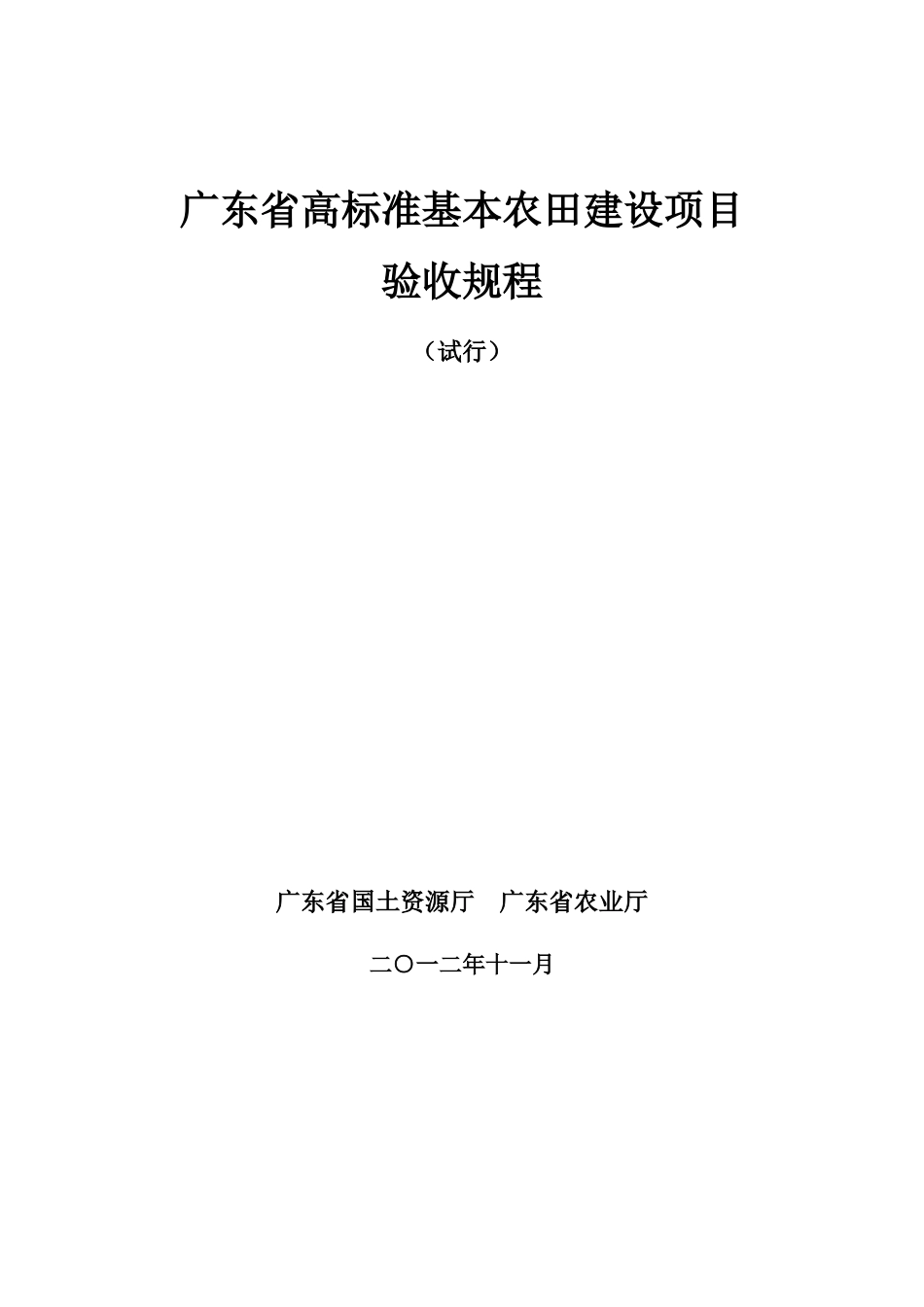 广东省高标准基本农田建设项目验收规程(试行)_第1页
