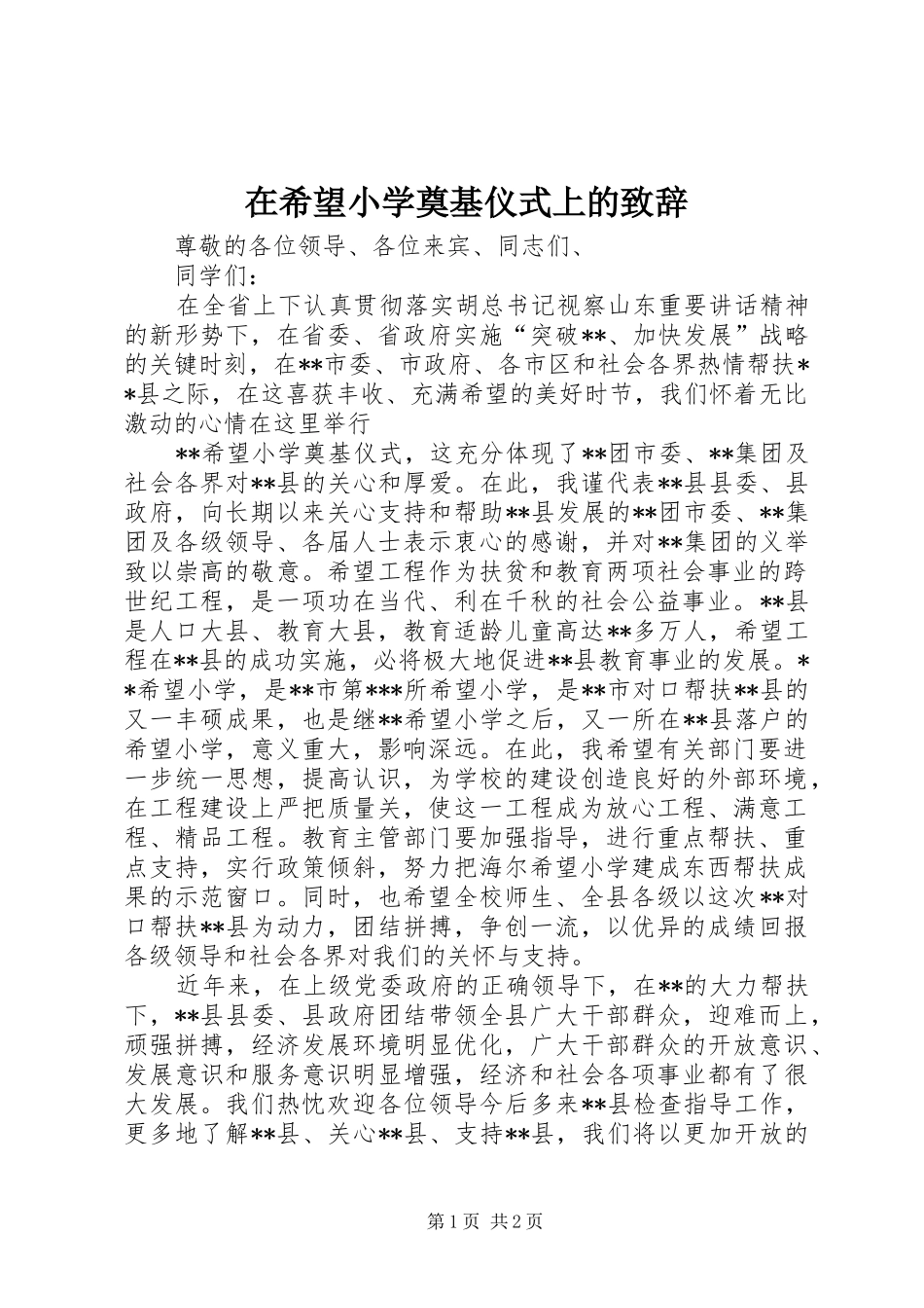 在希望小学奠基仪式上的演讲致辞_第1页