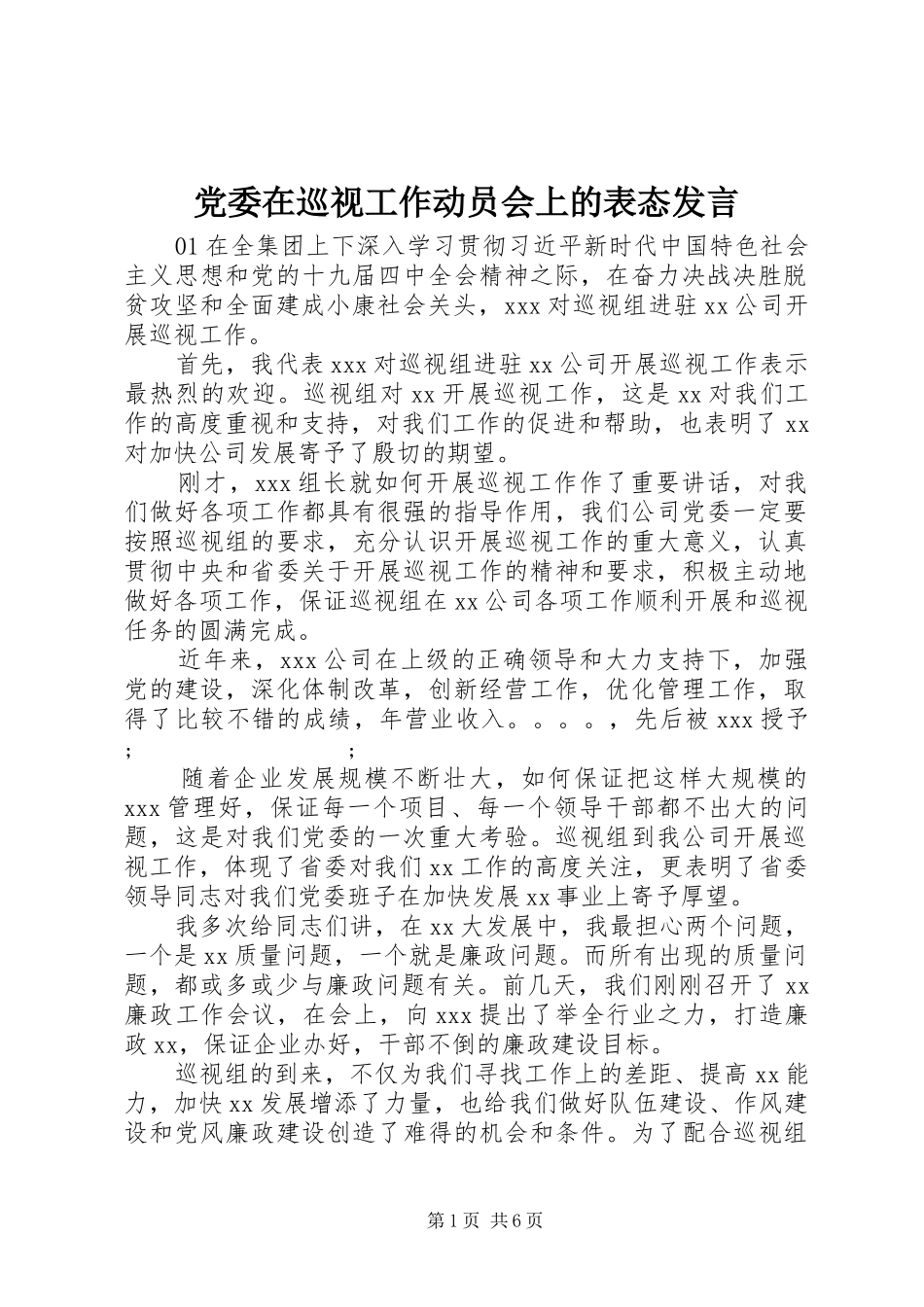 党委在巡视工作动员会上的表态发言稿_第1页
