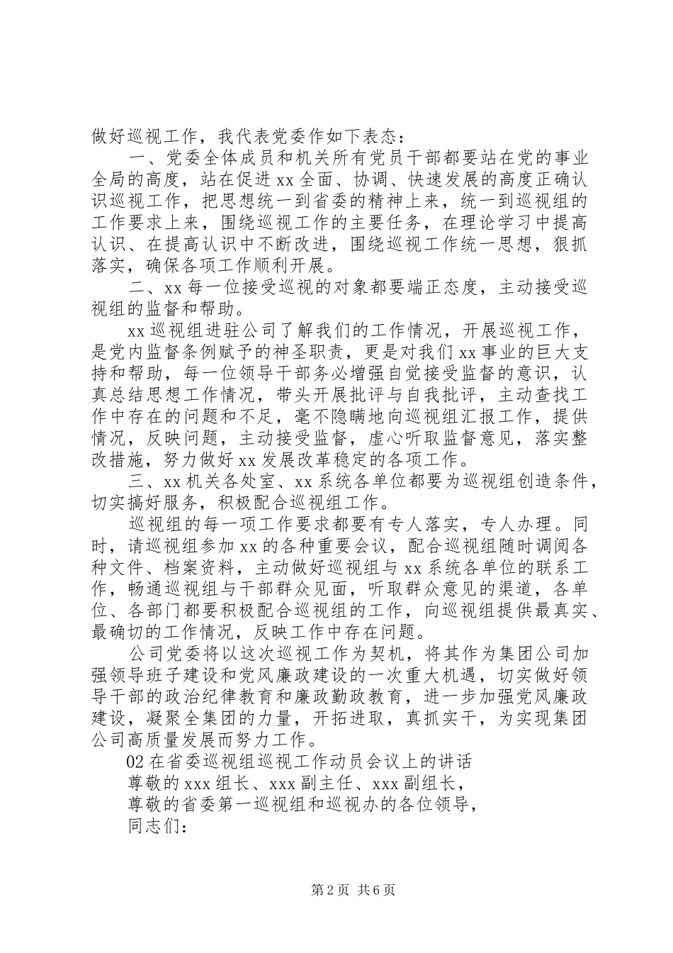 党委在巡视工作动员会上的表态发言稿_第2页