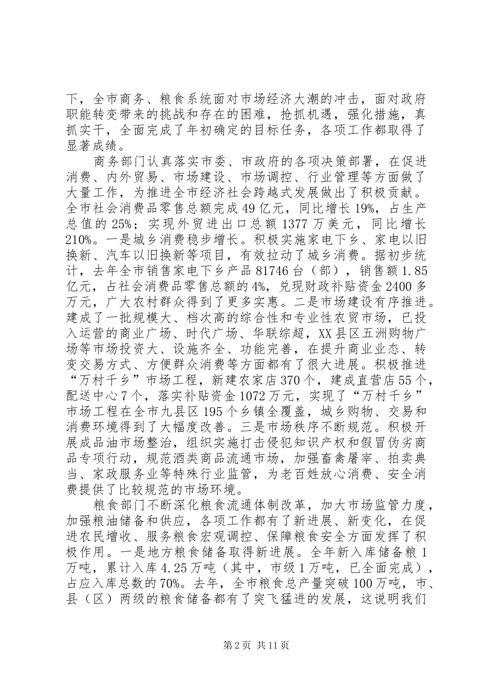 领导在商务粮食工作会发言稿_第2页