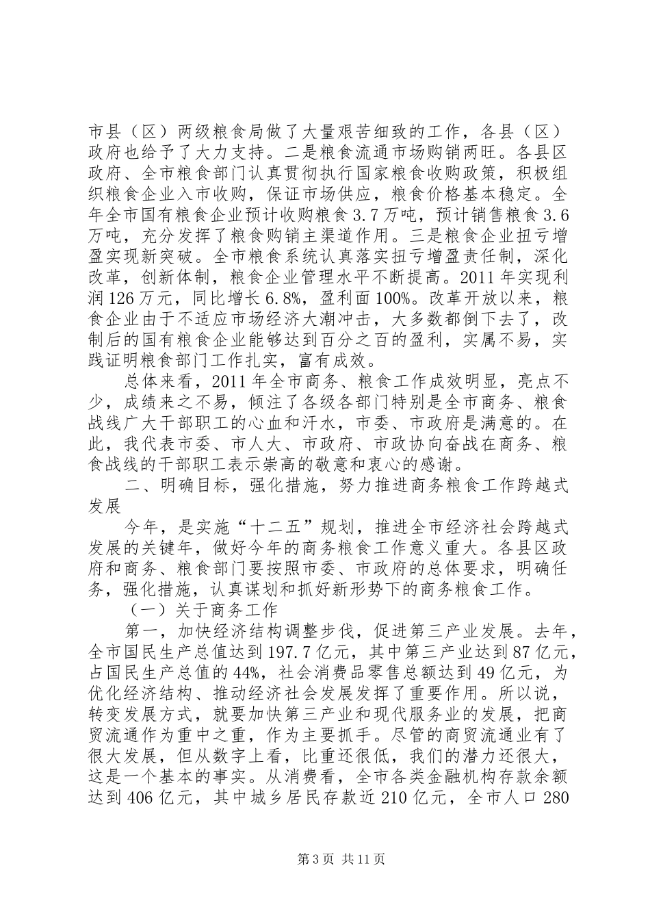 领导在商务粮食工作会发言稿_第3页