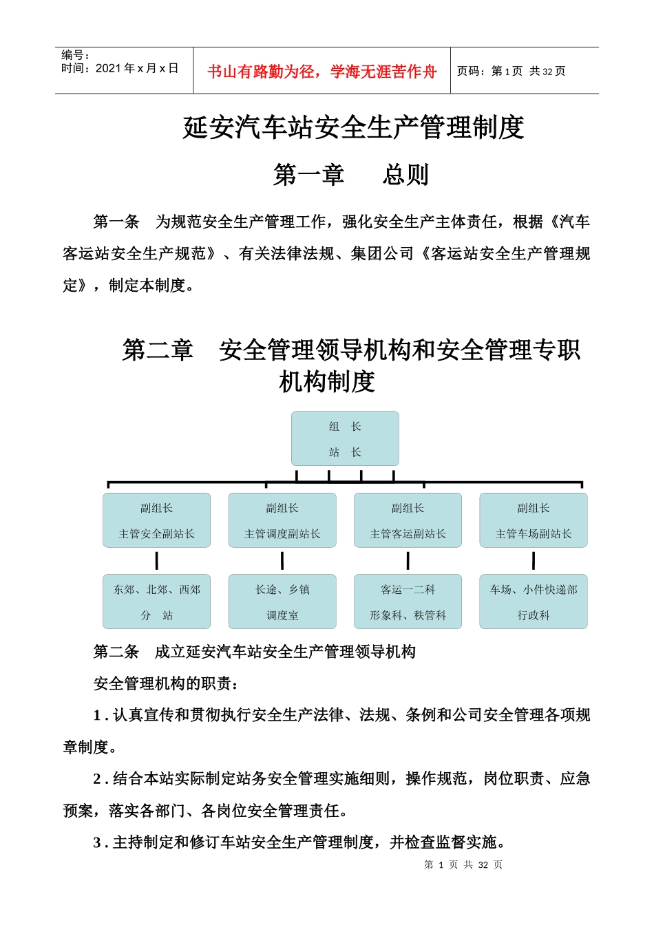 延安汽车站安全生产管理制度_第1页