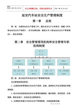 延安汽车站安全生产管理制度