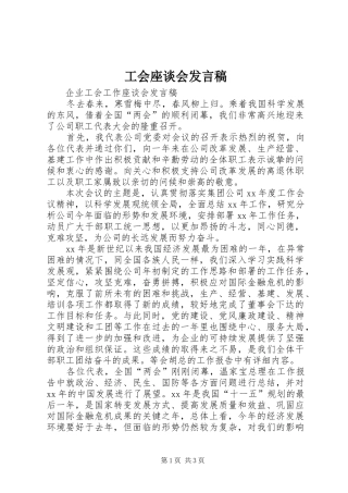 工会座谈会发言稿范文