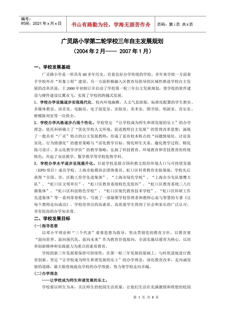 广灵路小学学校第二轮三年发展规划doc-广灵路第二小学新_第1页