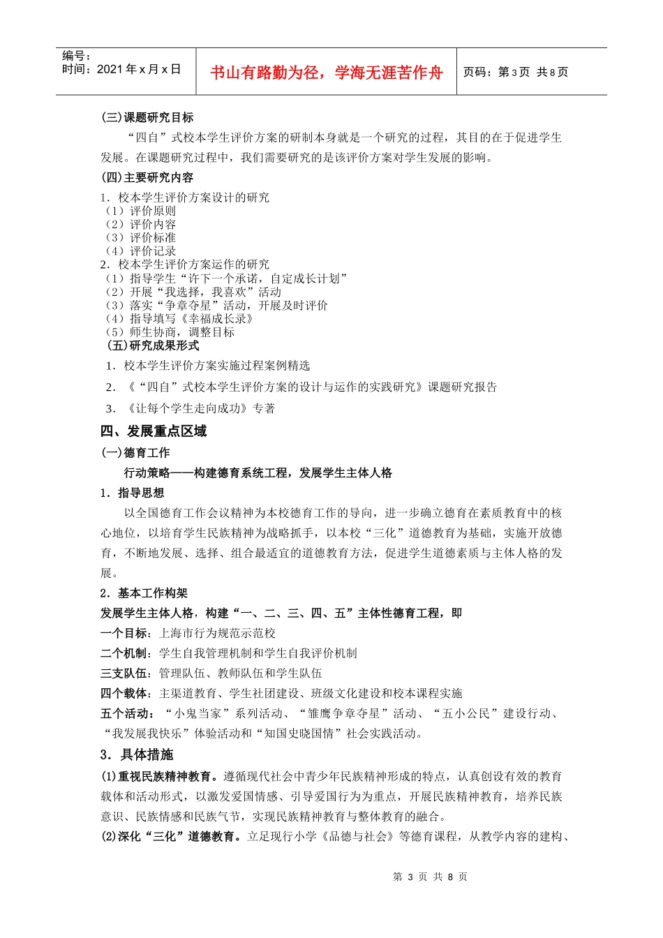 广灵路小学学校第二轮三年发展规划doc-广灵路第二小学新_第3页