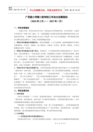 广灵路小学学校第二轮三年发展规划doc-广灵路第二小学新