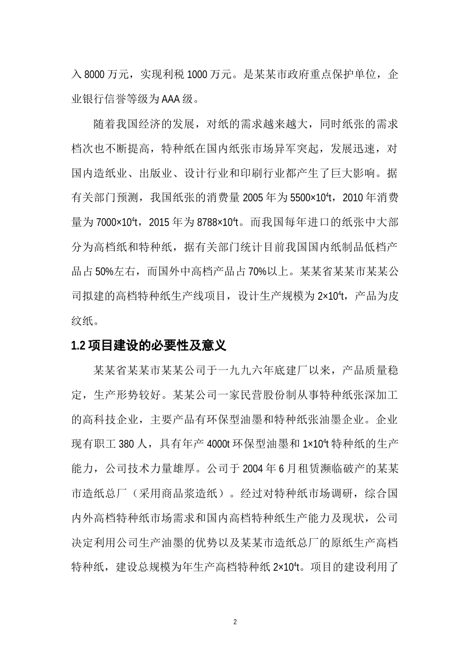 年产2万吨高档特种纸项目可行性研究报告_第2页