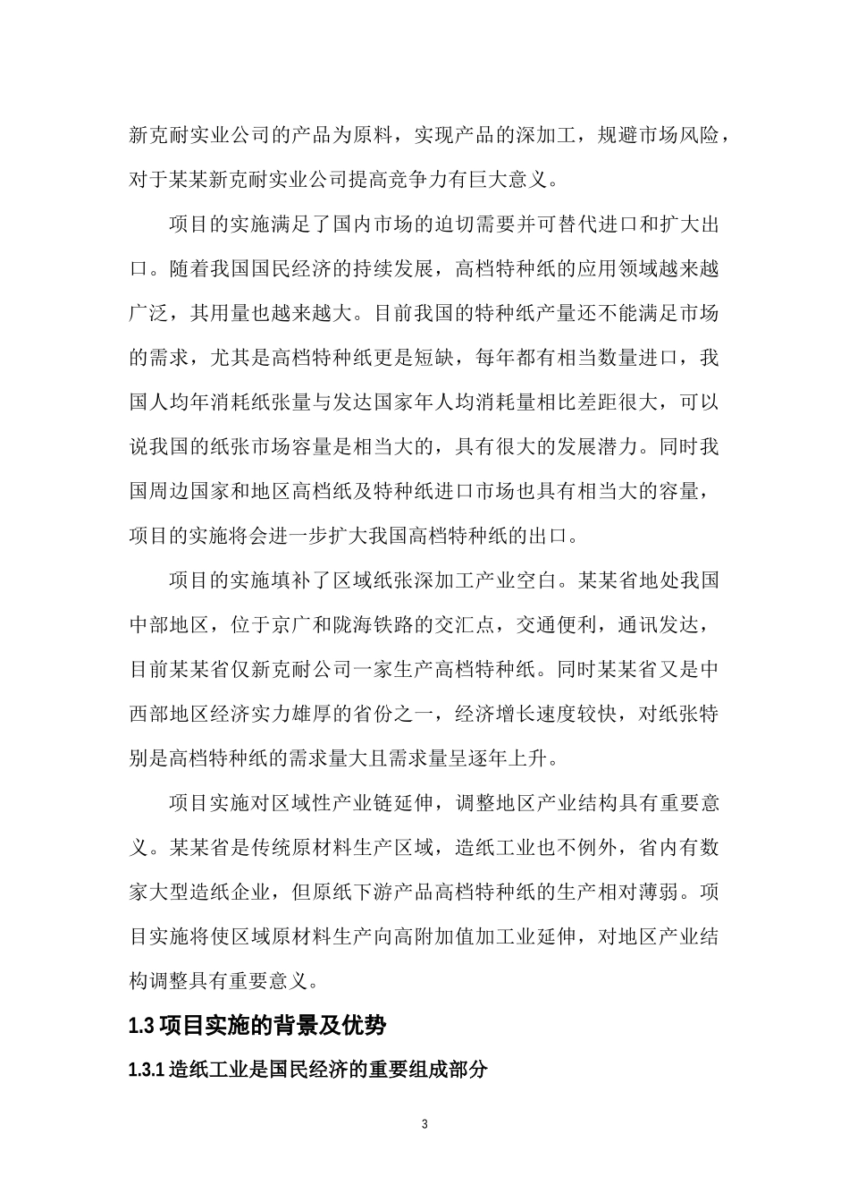 年产2万吨高档特种纸项目可行性研究报告_第3页