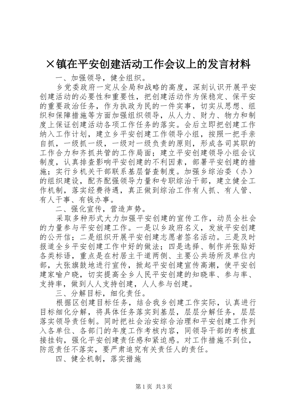 ×镇在平安创建活动工作会议上的发言材料提纲_第1页