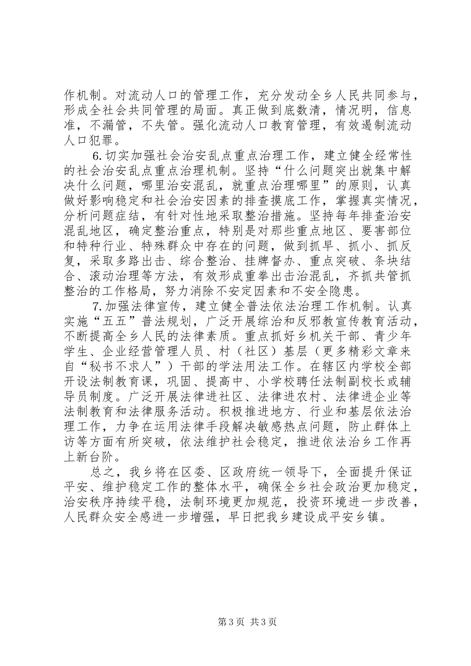 ×镇在平安创建活动工作会议上的发言材料提纲_第3页