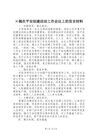 ×镇在平安创建活动工作会议上的发言材料提纲