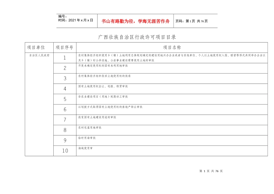 广西壮族自治区行政许可项目目录_第1页