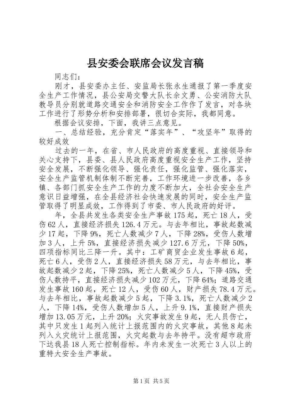 县安委会联席会议发言_第1页