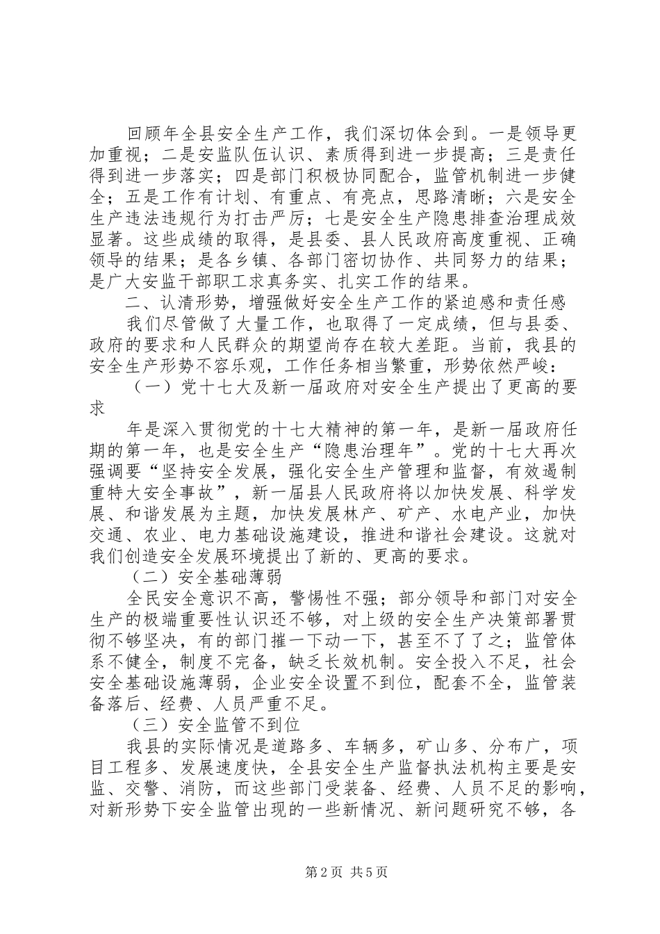 县安委会联席会议发言_第2页